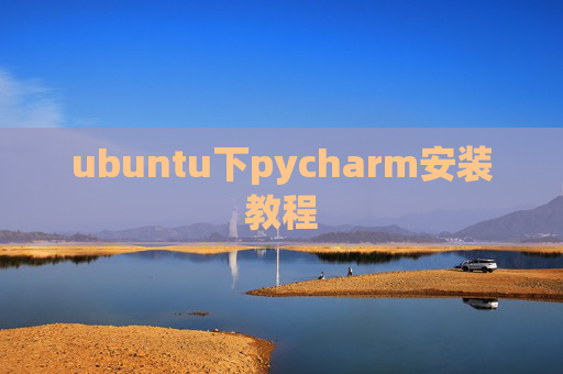 ubuntu下pycharm安装教程 ubuntu下pycharm安装教程